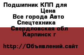 Подшипник КПП для komatsu 06000.06924 › Цена ­ 5 000 - Все города Авто » Спецтехника   . Свердловская обл.,Карпинск г.